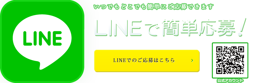 LINEで応募_横浜